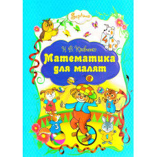 Математика для малят