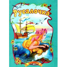 Русалочка укр Русалочка укр