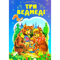Три ведмеді. Казки
