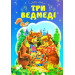 Три ведмеді. Казки