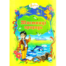 Таємниці природи