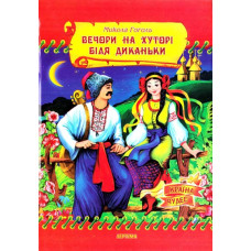 Вечори на хуторі біля Диканьки