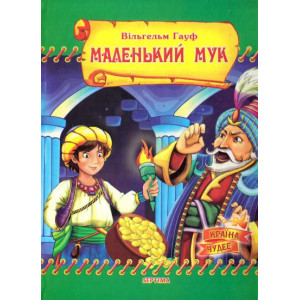 Маленький Мук. Казки Маленький Мук. Казки