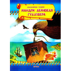 Мандри Лемюеля Гуллівера