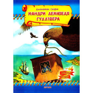 Мандри Лемюеля Гуллівера Мандри Лемюеля Гуллівера