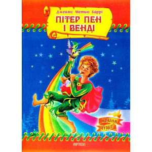 Пітер Пен і Венді