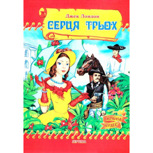 Серця трьох Серця трьох