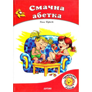 СМАЧНА АБЕТКА. Для дошкільного віку СМАЧНА АБЕТКА. Для дошкільного віку