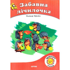 Забавна лічилочка