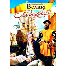 Енциклопедія Великі Мандрівники