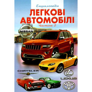 Енциклопедія легкові автомобілі ч.2
