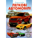 Енциклопедія легкові автомобілі ч.2