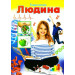 Енциклопедія Людина