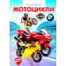 Енциклопедія мотоцикли