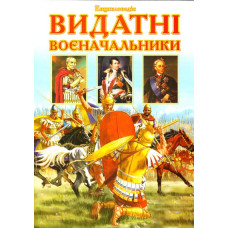 Энциклопедия великие военачальники укр