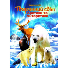 Тваринний світ Арктики та Антарктики. Ілюстрована енциклопедія для дітей