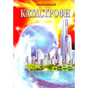 Катастрофи. Ілюстрована енциклопедія для дітей