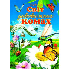 Світ дивовижних комах. Ілюстрована енциклопедія для дітей