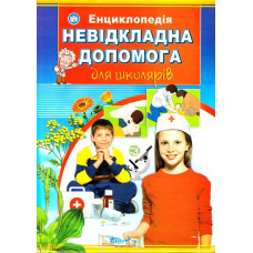 Невідкладна допомога для школярів.  Ілюстрована енциклопедія для дітей