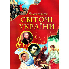 Світочі України. Ілюстрована енциклопедія для дітей