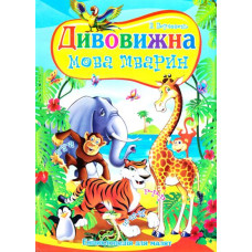 Дивовижна мова тварин