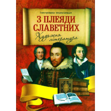 З плеяди славетних. Художня література