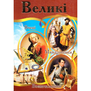 Великі. Ілюстрована енциклопедія для дітей
