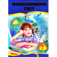 Навколишній світ. Ілюстрована енциклопедія для дітей
