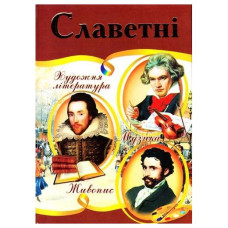 Славетні. Ілюстрована енциклопедія для дітей