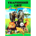 Тваринний світ