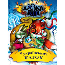 5 українських казок