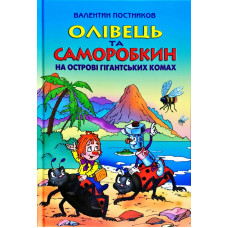 Олівець та Саморобкин на острові гигантських комах