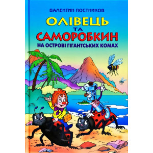 Олівець та Саморобкин на острові гигантських комах Олівець та Саморобкин на острові гигантських комах