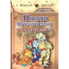 Пірати Котячого моря. Мумія бунтівника