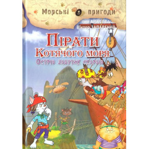 Пірати Котячого моря. Острів забутих скарбів Пірати Котячого моря. Острів забутих скарбів