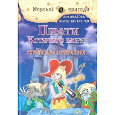 Пірати Котячого моря. Скриня для імператора
