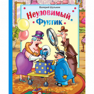 Фунтик неуловимый (рос) Фунтик неуловимый (рос)