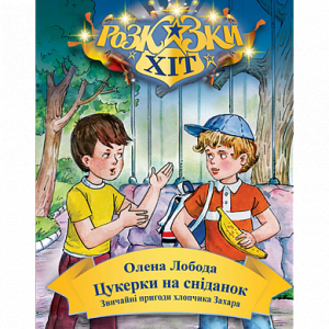 Цукерки на снiданок