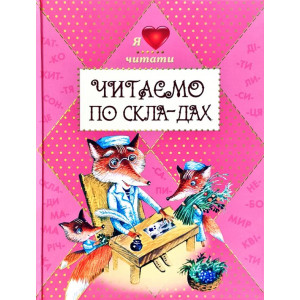 Читаємо по складах Читаємо по складах