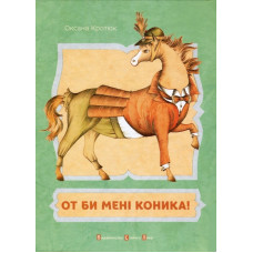 Вот бы мне конька укр