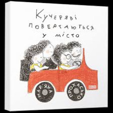 Кучеряві повертаються в місто