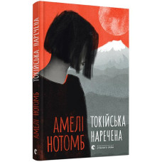 Токійська наречена