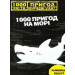 1000 пригод на морі
