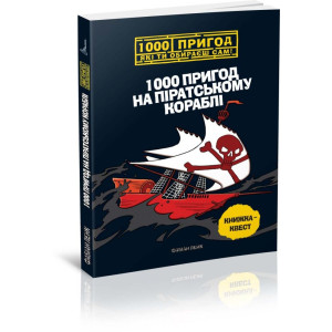 1000 пригод на піратському кораблі