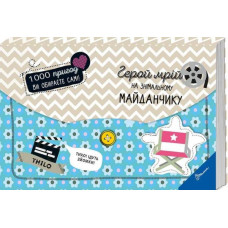Герой мрій на знімальному майданчику