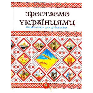 Зростаємо українцями