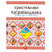 Зростаємо українцями