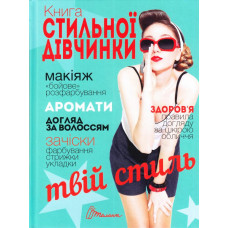 Книга стильної дівчинки