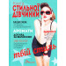 Книга стильної дівчинки