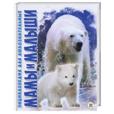 Мамы и малыши А5 рус